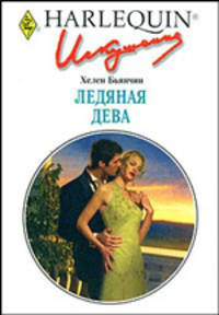 Ледяная дева: Роман