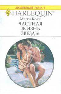 Частная жизнь звезды