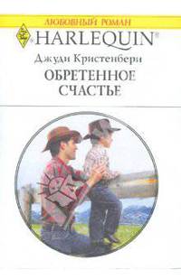 Обретенное счастье (1701)