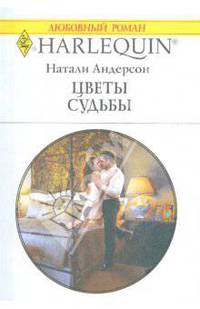 Цветы судьбы