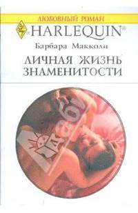 Личная жизнь знаменитости