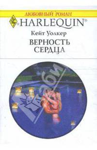 Верность сердца (1672)