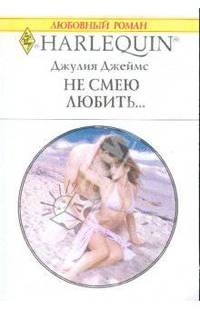 Не смею любить...