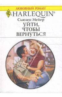 Уйти, чтобы вернуться (1675)