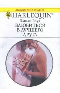 Влюбиться в лучшего друга (1673)