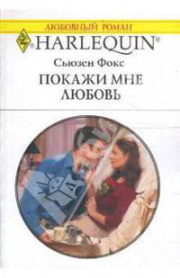 Покажи мне любовь (1685)