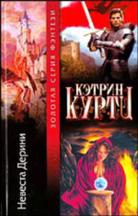 Невеста Дерини: Фантаст. роман /Пер. с англ. - (Золотая серия фэнтези)
