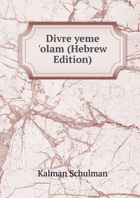 Divre yeme 'olam (Hebrew Edition)