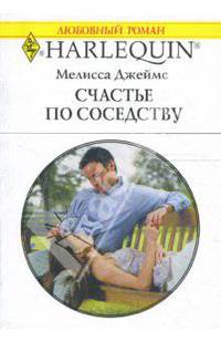 Счастье по соседству