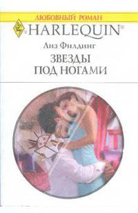 Звезды под ногами (1721)