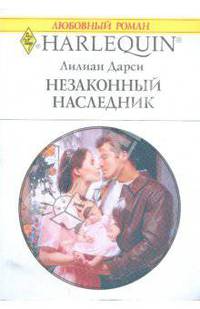 Незаконный наследник
