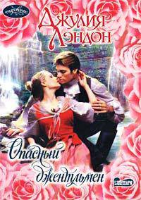 Опасный джентльмен - (Очарование)