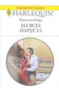 На всех парусах