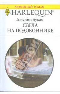 Свеча на подоконнике (1772)