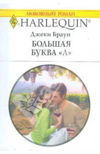Большая буква &quot;Л&quot;