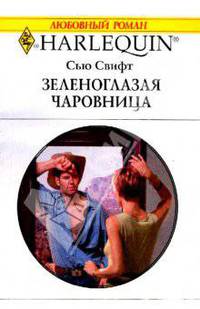 Зеленоглазая чаровница (1692)