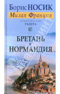 Бретань и Нормандия. Из цикла "Милая Франция"