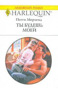 Ты будешь моей