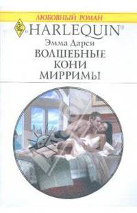 Волшебные кони Мирримы