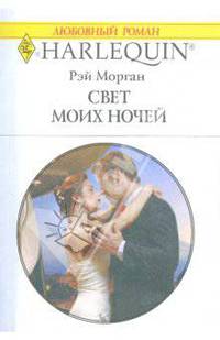 Свет моих ночей