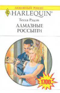 Алмазные россыпи (1700)