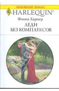 Леди без комплексов (1773)