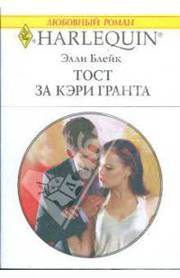 Тост за Кэри Гранта