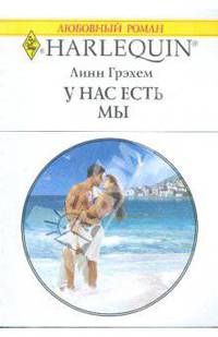 У нас есть мы (1757)