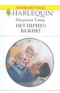 Нет ничего важнее