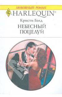 Небесный поцелуй