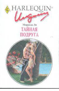 Тайная подруга: Роман