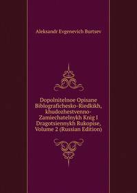 Dopolnitelnoe Opisane Biblografichesko-Riedkikh,khudozhestvenno-Zamiechatelnykh Knig I Dragotsiennykh Rukopise, Volume 2 (Russian Edition)
