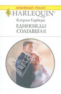 Единожды солгавшая (1722)