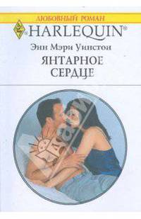 Янтарное сердце (1752)