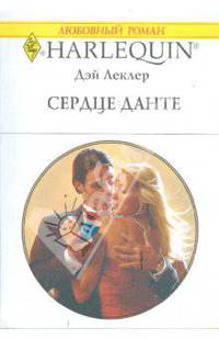 Сердце Данте