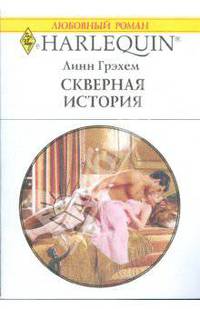 Скверная история (1760)