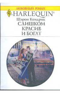 Слишком красив и богат (1769)