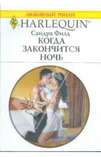 Когда закончится ночь