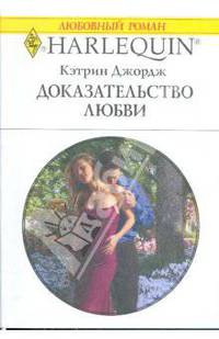 Доказательство любви (1783)