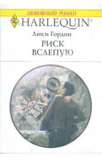 Риск вслепую