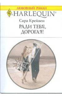 Ради тебя, дорогая! (1770)