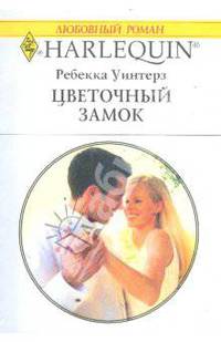 Цветочный замок (1748)