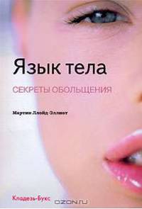 Язык тела. Секреты обольщения