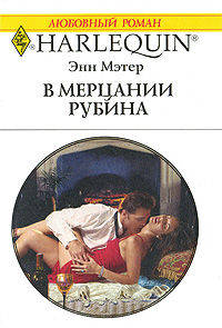 В мерцании рубина