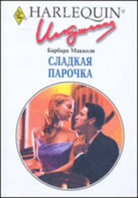 Сладкая парочка (238)