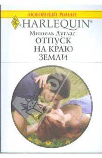 Отпуск на краю земли (1768)