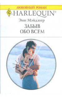 Забыв обо всем