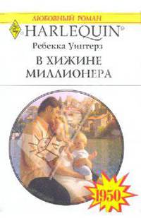 В хижине миллионера: Роман