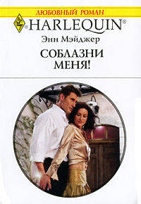 Соблазни меня!
