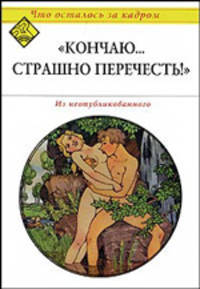"Кончаю... страшно перечесть!" (Что осталось за кадром)